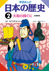 学研まんが日本の歴史 2 大和の国ぐに　大和時代