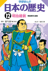 学研まんが日本の歴史 12 明治維新