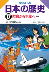 学研まんが日本の歴史 17 昭和から平成へ