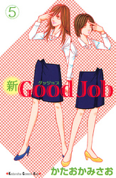 新Ｇｏｏｄ　Ｊｏｂ　グッジョブ（５）