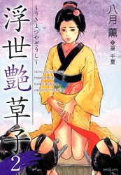 浮世艶草子　2巻