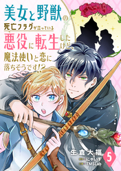 美女と野獣の死亡フラグが立っている悪役に転生したけど、魔法使いと恋に落ちそうです！？(5)