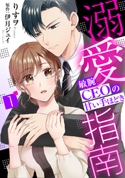 溺愛指南～敏腕CEOの甘い手ほどき～【分冊版】1話