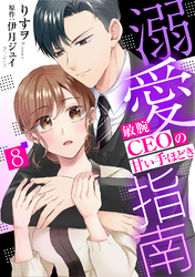 溺愛指南～敏腕CEOの甘い手ほどき～【分冊版】8話