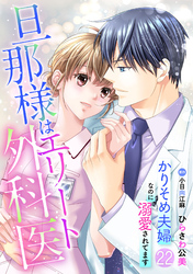旦那様はエリート外科医～かりそめ夫婦なのに溺愛されてます～【分冊版】22話