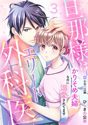 旦那様はエリート外科医～かりそめ夫婦なのに溺愛されてます～【分冊版】3話