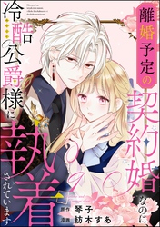 離婚予定の契約婚なのに、冷酷公爵様に執着されています（分冊版）　【第9話】