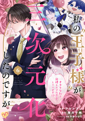 私の“王子様”が三次元化したのですが　～オタクな私と同棲＆リアル恋愛しています！？～【単話売】(6)