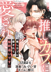 推しカプに愛されて解釈違いです！！ 分冊版 6