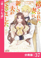 捨てられた妻に新しい夫ができました【分冊版】(ラワーレコミックス)37