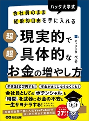 会社員のまま経済的自由を手に入れる ハック大学式 超現実的で超具体的なお金の増やし方