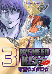 WE NEED KISS　3巻