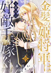 金髪の姫将軍は元敵国の好敵手に嫁ぐ（単話版23）
