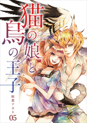 【分冊版】猫の娘と鳥の王子（５）