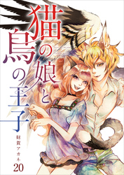 【分冊版】猫の娘と鳥の王子（２０）