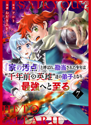 【分冊版】「家の汚点」と呼ばれ、勘当された少年は〝千年前の英雄〟達の弟子となり、最強へと至る（７）