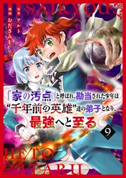 【分冊版】「家の汚点」と呼ばれ、勘当された少年は〝千年前の英雄〟達の弟子となり、最強へと至る（９）