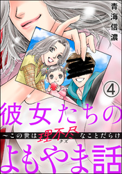 彼女たちのよもやま話 ～この世は理不尽なことだらけ（分冊版）　【第4話】