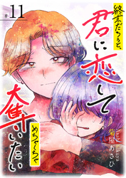 終末だろうと、君に恋してめちゃくちゃ奪いたい【単話版】（１１）