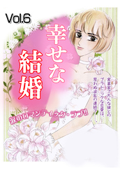 幸せな結婚 Vol.6