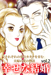 幸せな結婚 Vol.2