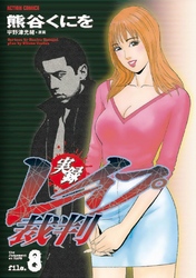 実録レイプ裁判　8巻