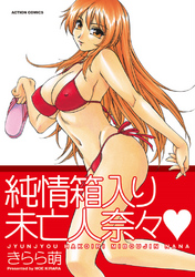 純情箱入り未亡人奈々