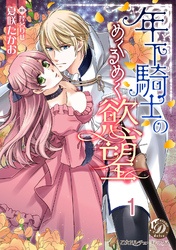 年下騎士のめくるめく慾望【分冊版】