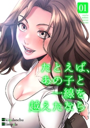 たとえば、あの子と一線を越えたなら【電子単行本版】