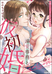 溺愛専務と仮初婚 交際0日からの甘濡れ夫婦生活