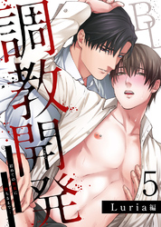 調教開発BL～初めての快楽に堕ちるまで…【分冊版】5