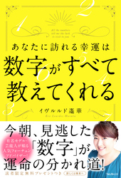 あなたに訪れる幸運は数字がすべて教えてくれる