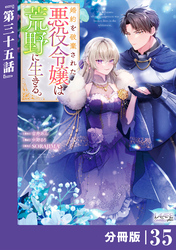 婚約を破棄された悪役令嬢は荒野に生きる。【分冊版】 (ラワーレコミックス) 35