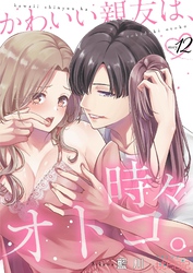 かわいい親友は、時々オトコ。 12