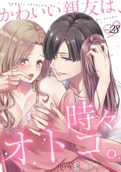 かわいい親友は、時々オトコ。 28