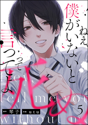 ねえ、僕がいないと死ぬって言ってよ（分冊版）　【第5話】