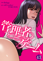 管理者ゲーム４３
