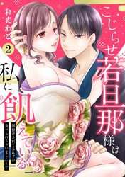 【ピュール】こじらせ若旦那様は私に飢えている～餌付けされてるはずが食べられちゃいました…！？～2