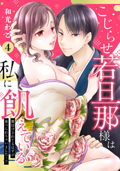 【ピュール】こじらせ若旦那様は私に飢えている～餌付けされてるはずが食べられちゃいました…！？～4