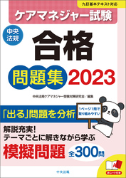 ケアマネジャー試験合格問題集2023