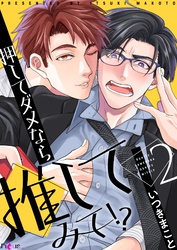押してダメなら推してみて！？ 2