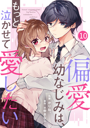 noicomi偏愛幼なじみは、もっと泣かせて愛したい 10巻