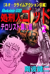 【分冊版】処刑人ゴッド 2 テロリスト黒い嵐