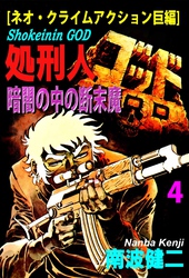 【分冊版】処刑人ゴッド 4 暗闇の中の断末魔