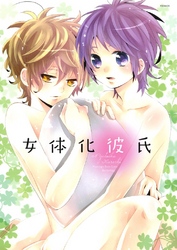 女体化彼氏（2）