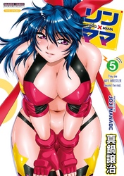 リン×ママ　5巻