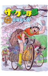 サイクル野郎（13）