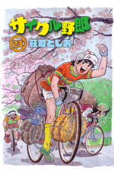 サイクル野郎（23）