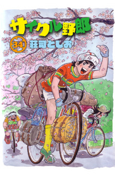 サイクル野郎（34）