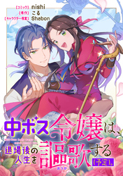 中ボス令嬢は、退場後の人生を謳歌する（予定）。　【連載版】: 1